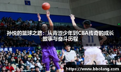 孙悦的篮球之路：从青涩少年到CBA传奇的成长故事与奋斗历程